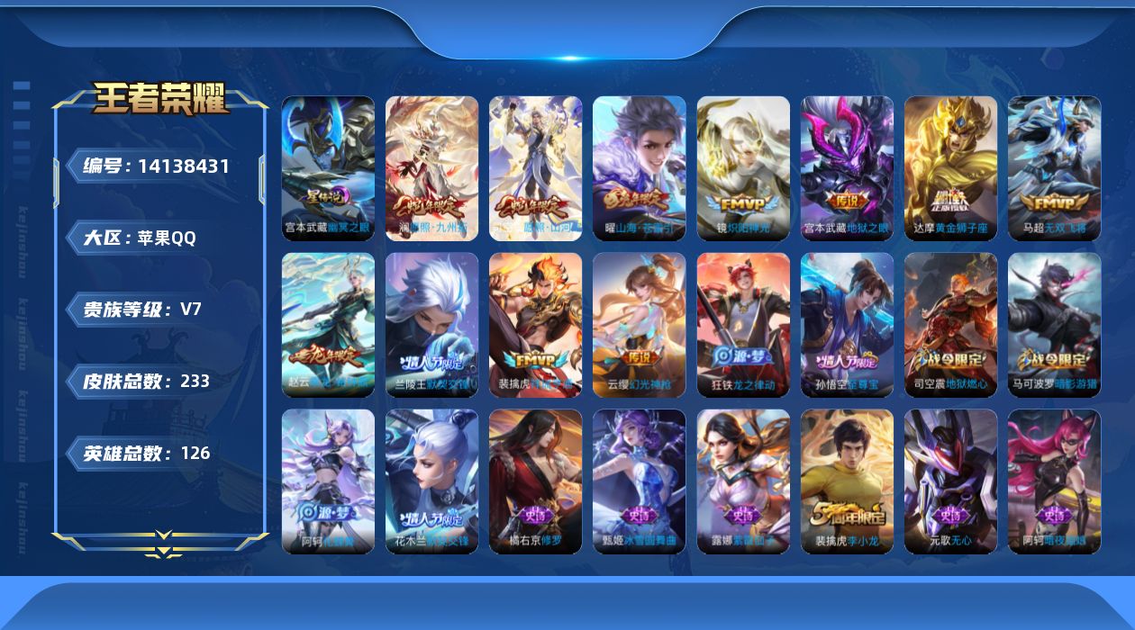 王者荣耀账号苹果QQ[14138431]【钱包无法注销，不影响游戏跟账号安全】贵族等级: V7 英雄数: 126 皮肤数