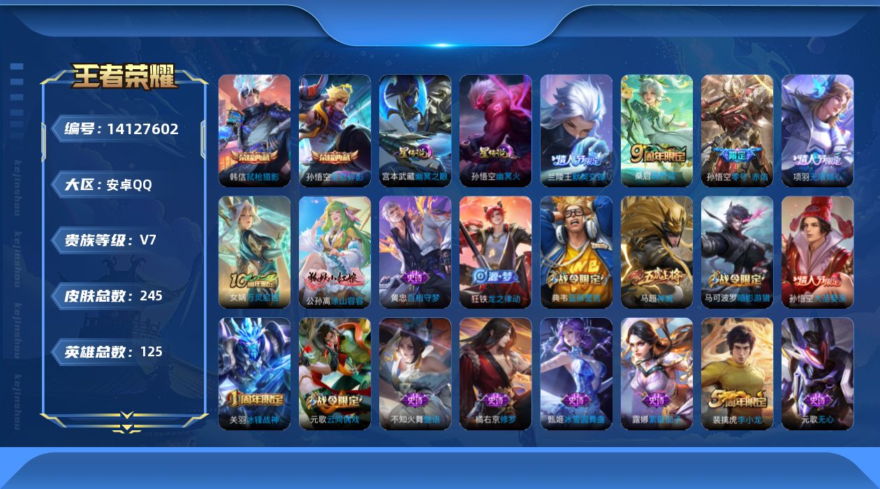 王者荣耀账号安卓QQ[14127602]【店主推荐捡漏号！可直接换绑】1.2w元歌 对抗路35段 安卓Q-V7-最强王者段位-125英雄-245皮肤-2典藏-2星传说-4传说-74史诗
【英雄全皮】：蒙恬全皮
【荣耀典藏