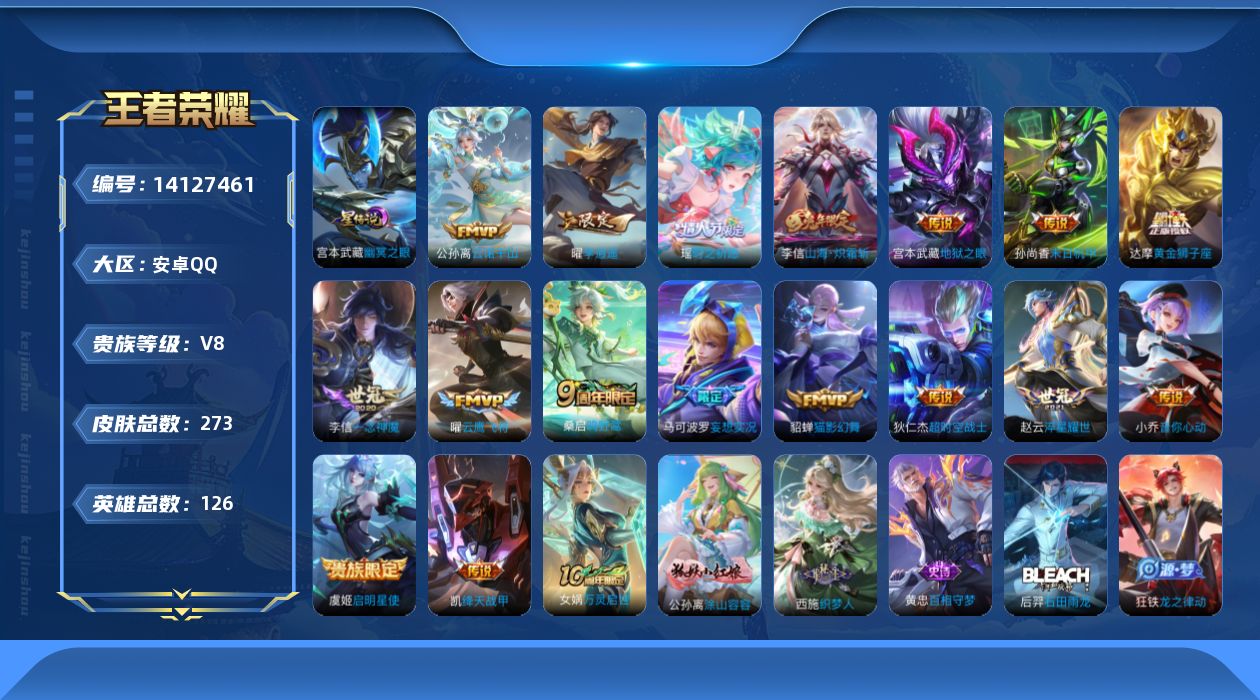 王者荣耀账号安卓QQ[14127461]【店主推荐捡漏号！可直接换绑】安卓Q-V8-最强王者段位-126英雄-273皮肤-17传说-87史诗
【英雄全皮】：刘禅全皮，鬼谷子全皮，李信全皮，空空儿全皮，影全皮
【传说皮肤】