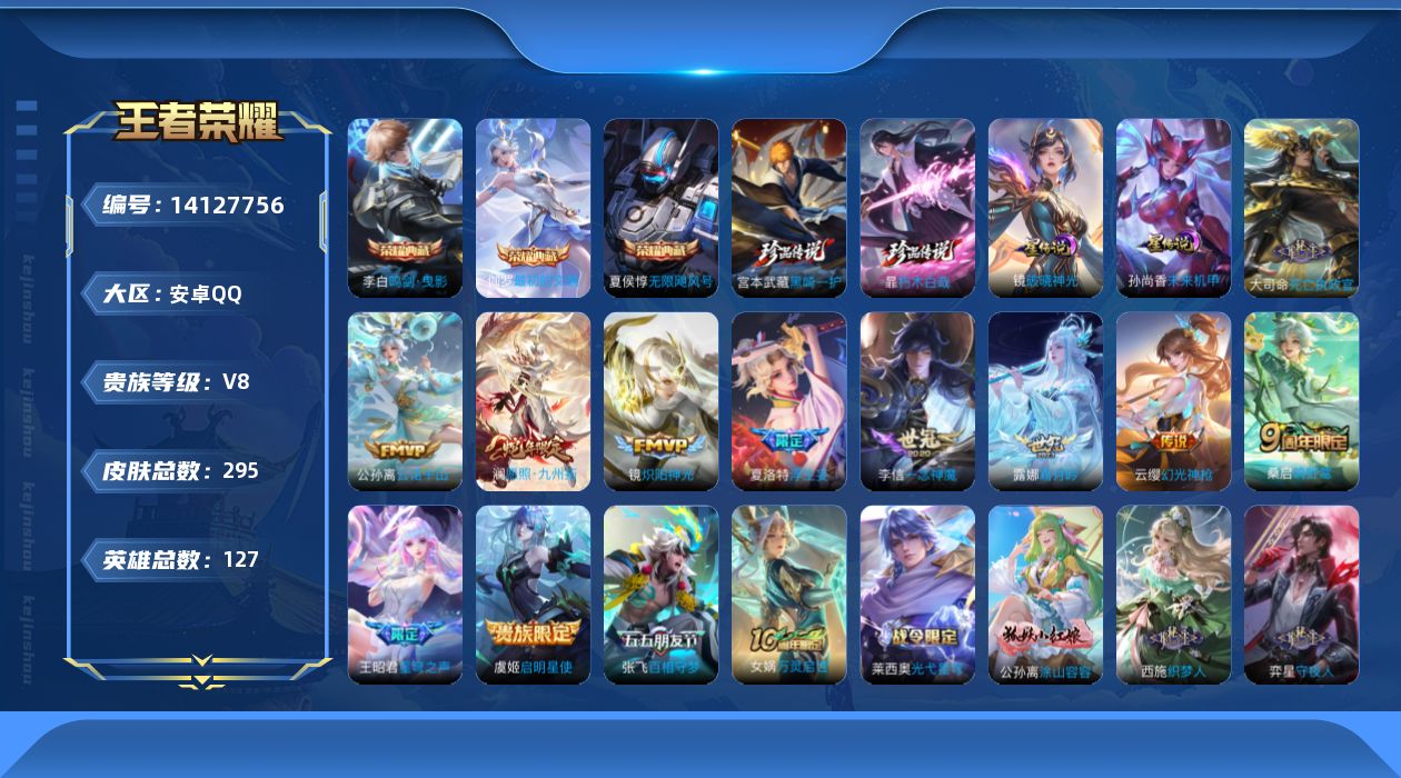 王者荣耀账号安卓QQ[14127756]可二次，【店主推荐捡漏号！可直接换绑 1天幕】，安卓Q-V8-最强王者段位-127英雄-295皮肤-3典藏-2珍品传说-14传说-84史诗
【英雄全皮】：孙权全皮，苍全皮，空空儿全