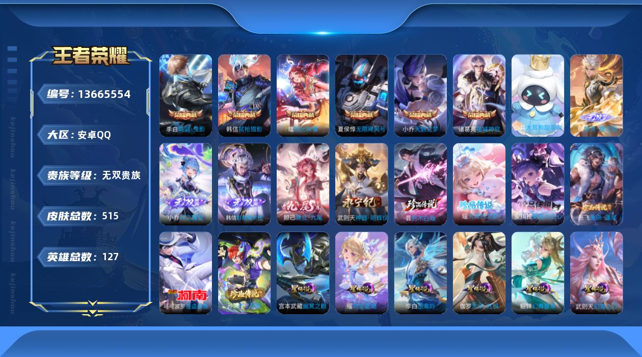 王者荣耀账号安卓QQ[13665554]实名: 可修改 贵族等级: 无双贵族 英雄数: 127 皮肤数: 515 荣耀水