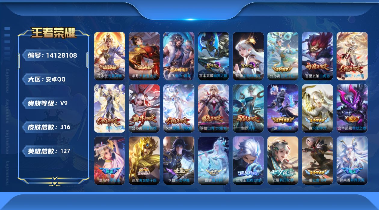 王者荣耀账号安卓QQ[14128108]【店主推荐捡漏号！可直接换绑】安卓Q-V9-最强王者段位-127英雄-316皮肤-2典藏-1珍品传说-33传说-95史诗-3星元
【英雄全皮】：苍全皮，李信全皮，蒙恬全皮，夏洛特全