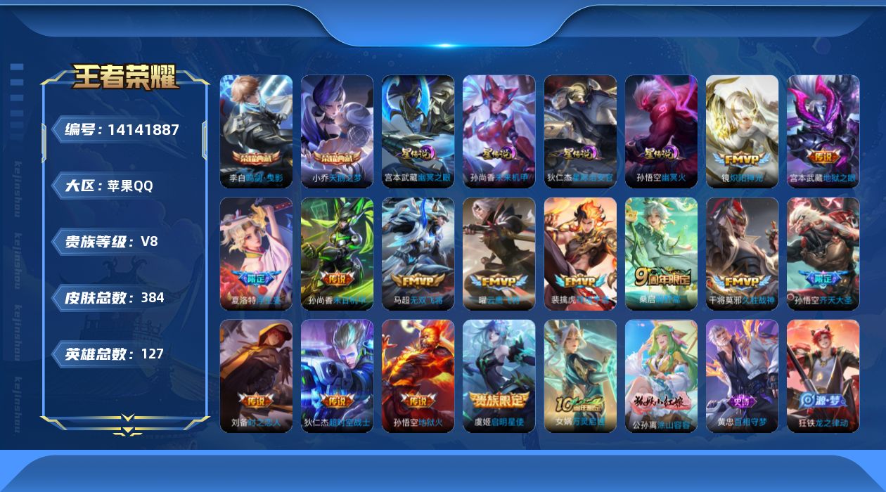 王者荣耀账号苹果QQ[14141887]DAS7529 可二次 苹果Q-V8-384皮肤2典藏14传说109史诗4星传说  天鹅之梦 鸣剑曳影 幽冥火 幽冥之眼 未来机甲 星际治安官
【全皮英雄】 鬼谷子全皮 狂铁全皮