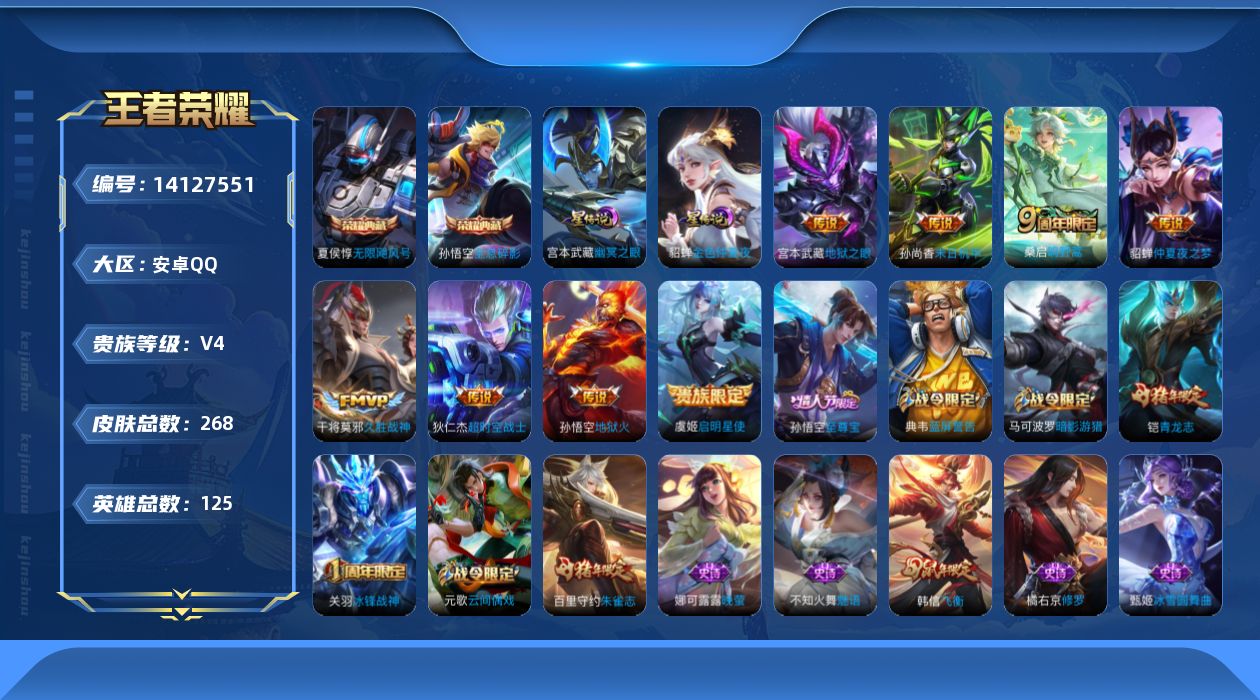 王者荣耀账号安卓QQ[14127551]【店主推荐捡漏号！可直接换绑】安卓Q-V4-至尊星耀II段位-124英雄-268皮肤-2典藏皮肤-8传说-76史诗
【荣耀典藏】：孙悟空全息碎影，夏侯惇无限飓风号
【传说皮肤】：桑
