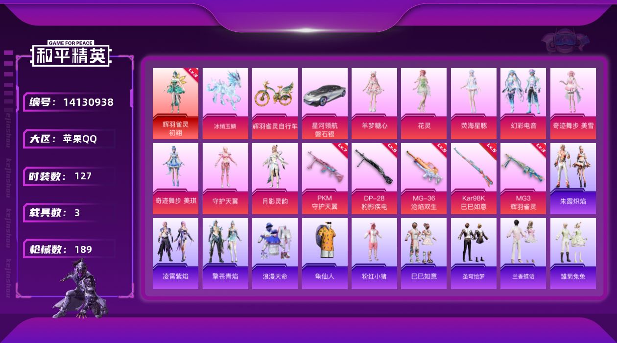 和平精英账号苹果QQW10155   可立即换绑无需挂单养号 苹果 手Q-1神装-9粉装-6特效枪-3载具-8粉色飞行器