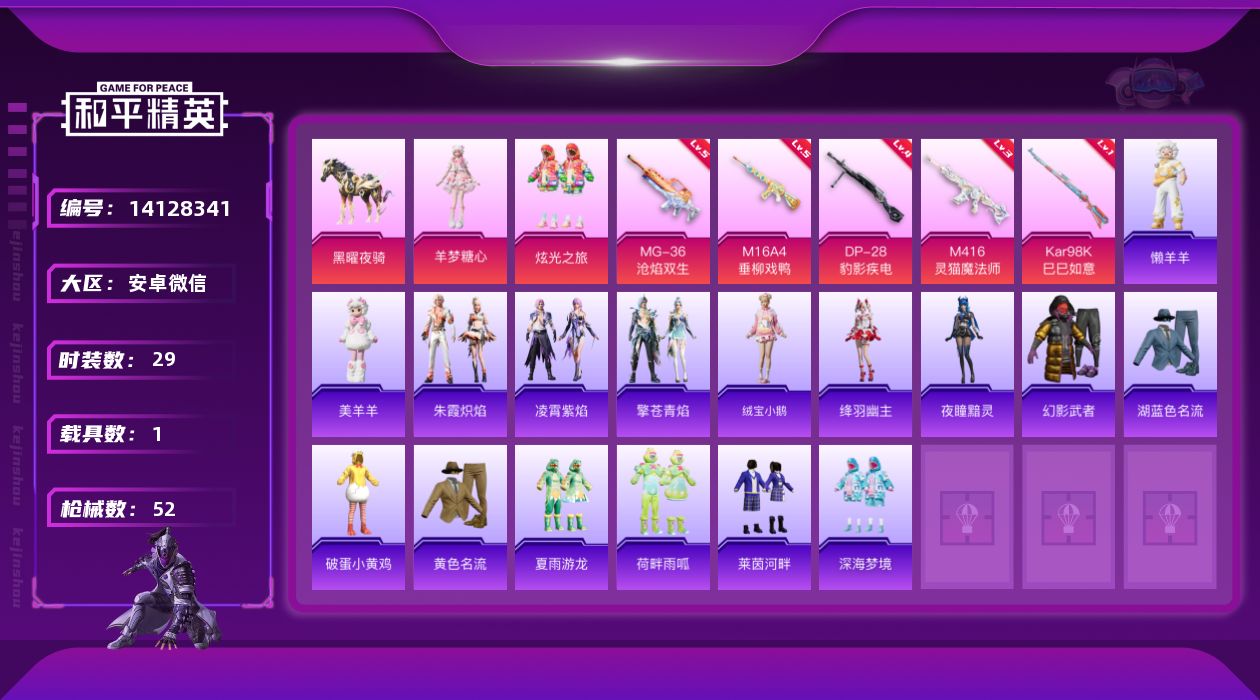 和平精英账号安卓微信[14128341]可二次【店主推荐捡漏号！可直接换绑】安卓 微信-2粉装-5特效枪-1载具-2粉色飞行器-1.8w热力值-4王牌印记-29套装-52枪皮【热门品类】：套装-胖达圆圆【粉色载具】：黑曜