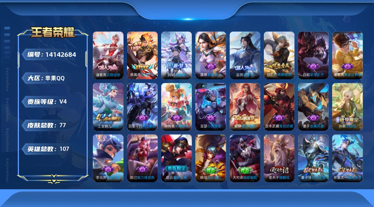 王者荣耀账号苹果QQ[14142684]苹果Q-V4-至尊星耀III段位-107英雄-77皮肤-0典藏-0珍品无双-0无双-0珍品传说-2传说-17史诗
【传说皮肤】：裴擒虎祥瑞亨通，诸葛亮武陵仙君
【限定皮肤】：姜子牙