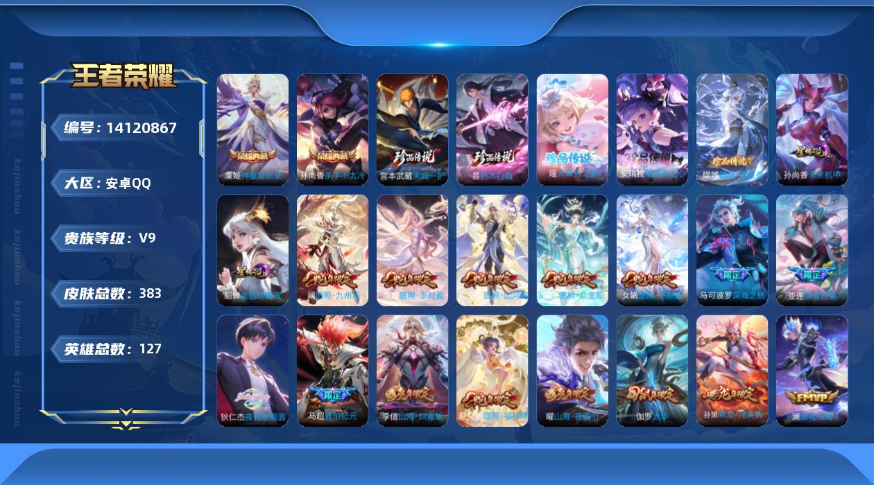 王者荣耀账号安卓QQ0AAAAF可二次V9"369皮肤水晶2珍品传说5传说57优质限定63
钱包已注销、信用分正常
