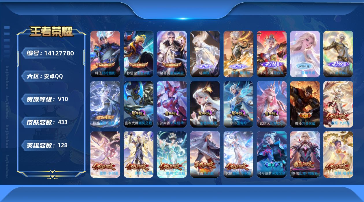 王者荣耀账号安卓QQ[14127780]可二次【店主推荐捡漏号！可直接换绑】安卓Q-V10-最强王者段位-128英雄-433皮肤-3典藏-5星传说-5无双-1珍品传说-42传说-126史诗
【英雄全皮】：刘邦全皮，孙权全