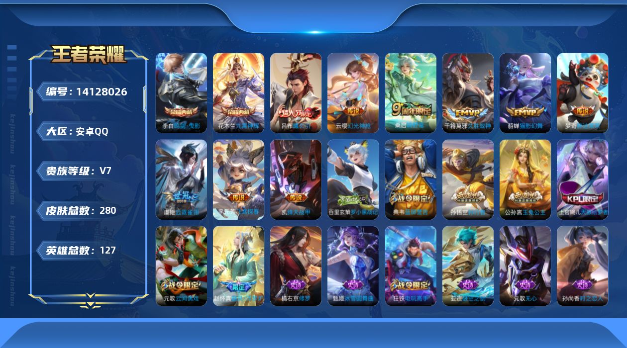 王者荣耀账号安卓QQ[14128026]可二次【店主推荐捡漏号！可直接换绑】安卓Q-V7-最强王者段位-127英雄-280皮肤-2典藏皮肤-10传说-70史诗
【荣耀典藏】：李白鸣剑曳影，花木兰九霄神辉
【传说皮肤】：后