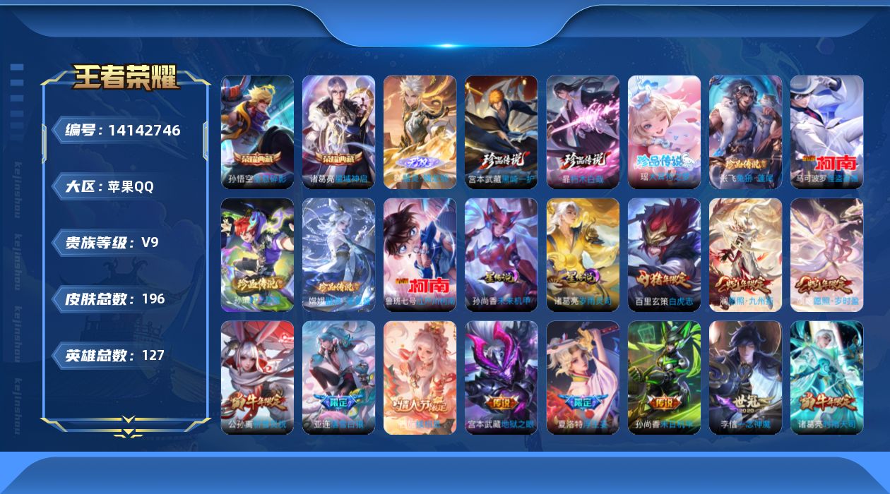 王者荣耀账号苹果QQ[14142746]DAS7054 精品质量号 -(可二次) 苹果Q-V9（差87391到v10）-196皮肤2典藏1无双8珍品传说2星传说20传说64史诗 岁雨灵司 未来机甲 
【典藏】 全息碎影