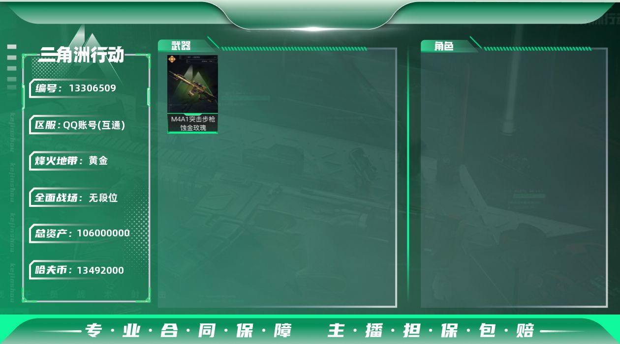 三角洲行动账号QQ有二次，总价值106m，纯币13,492K
【传说级普通外观】：M4A1突击步枪-蚀金玫瑰