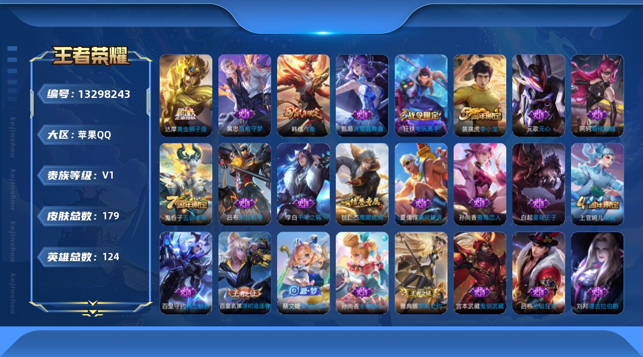 王者荣耀账号苹果QQ[13298243]【特价急出/详情看图】苹果Q-V0-永恒钻石I段位-124英雄-179皮肤--2传说-29史诗
【传说皮肤】：后羿神树通天，达摩黄金狮子座
【限定皮肤】：白起狰，狄仁杰阴阳师，虞姬