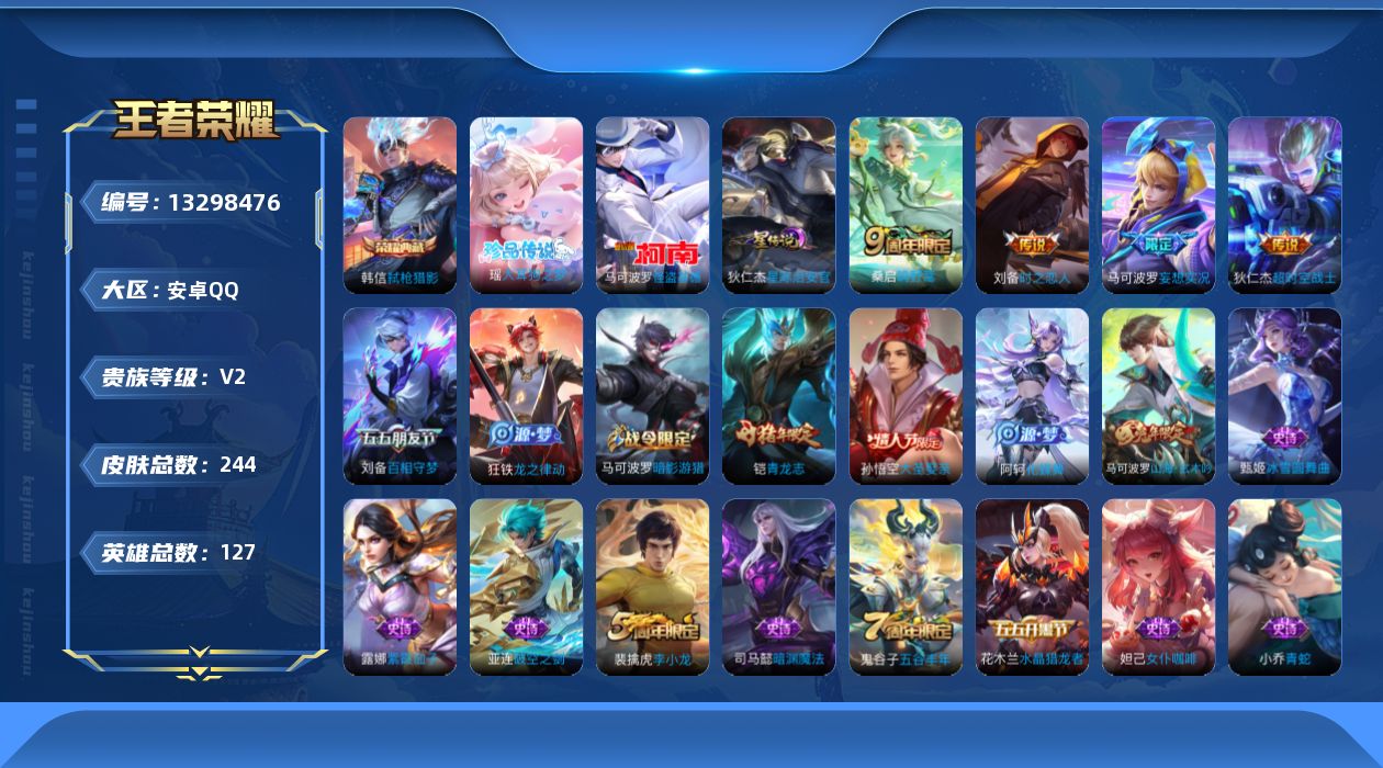 王者荣耀账号安卓QQ[13298476]36段发育路 安卓Q-V2-至尊星耀II段位-127英雄-244皮肤-1典藏-1星传说-2珍品传说-4传说-48史诗
【英雄全皮】：刘备全皮，影全皮
【荣耀典藏】：韩信弑枪猎影
【