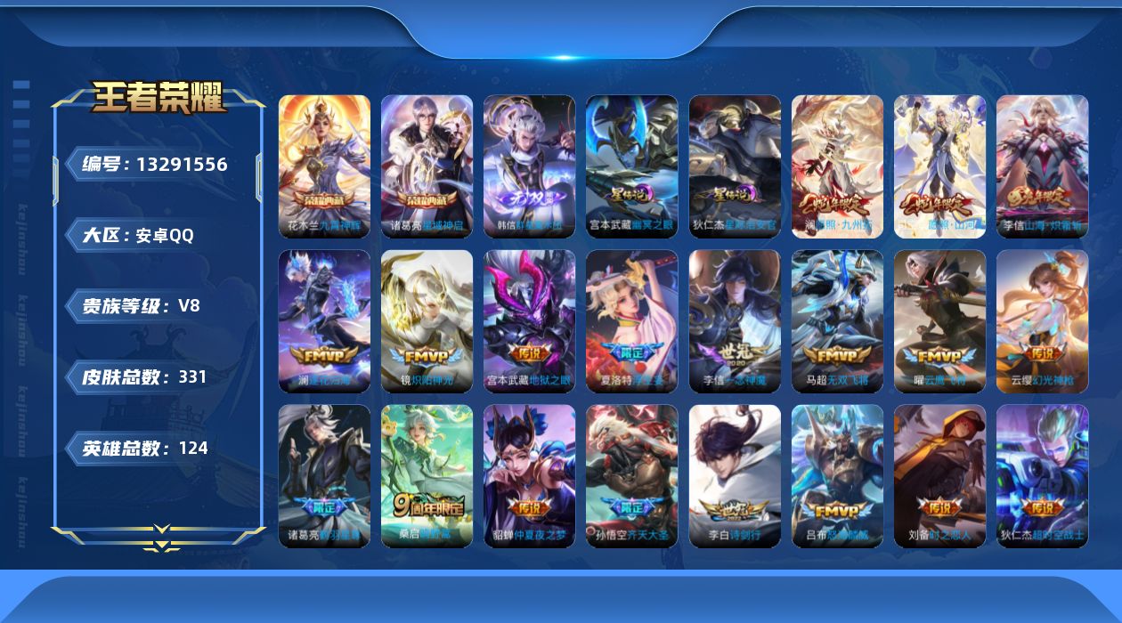 王者荣耀账号安卓QQ124英雄-331皮肤-331皮肤2典藏1无双22传说 2星传说 幽冥之眼 星际治安官【全皮英雄】司