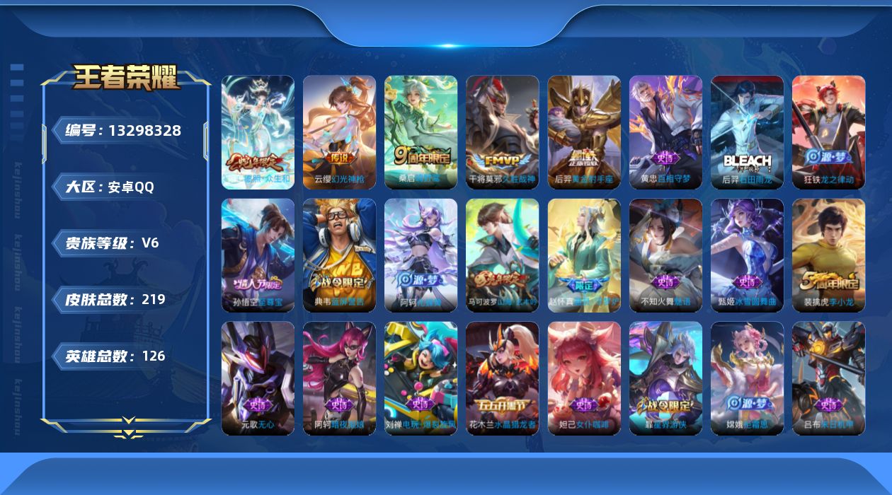 王者荣耀账号安卓QQ[13298328]【特价急出/详情看图】安卓Q-V6-至尊星耀IV段位-126英雄-219皮肤 -5传说-61史诗
【传说皮肤】：妲己愿照众生和，云缨幻光神枪，桑启鸣野蒿，干将莫邪久胜战神，后羿黄金