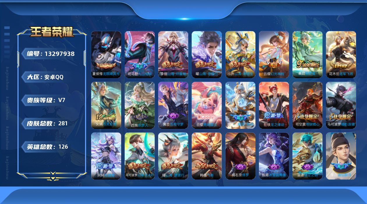 王者荣耀账号安卓QQ126英雄-281皮肤-281皮肤1典藏7传说【典藏】无限飓风号【传说】九山相柳 幻光神枪 鸣野蒿 