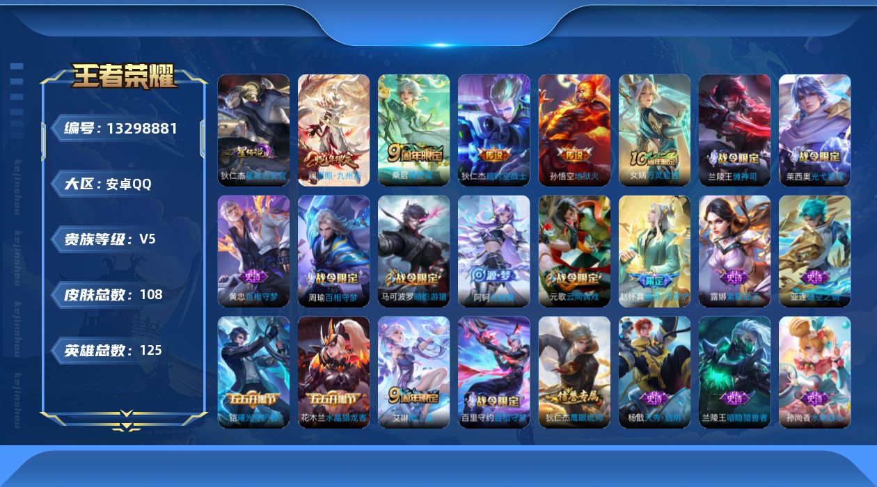 王者荣耀账号安卓QQ[13298881]【特价急出/详情看图，背包一颗荣耀水晶】安卓Q-V5-最强王者段位-125英雄-108皮肤-5传说-33史诗
【英雄全皮】：影全皮
【传说皮肤】：后羿神树通天，澜愿照九州拓，桑启鸣