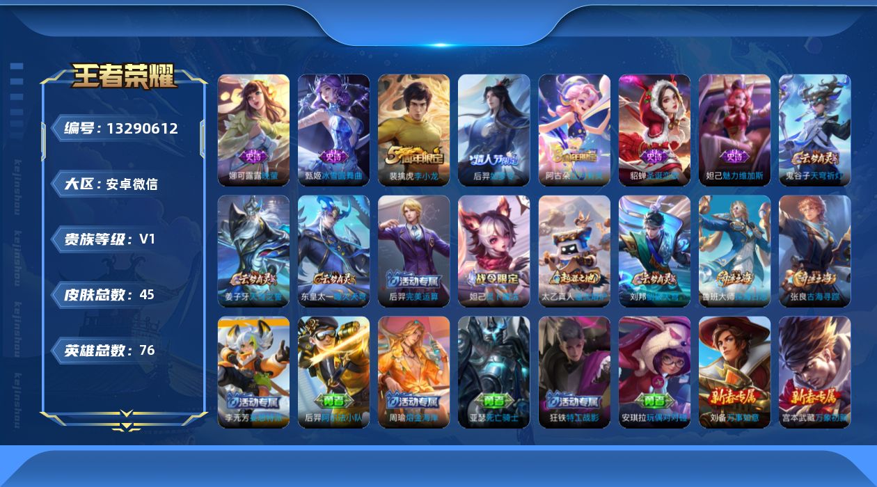 王者荣耀账号安卓VX[13290612]安卓WX-V0-永恒钻石IV段位-76英雄-45皮肤-7史诗
【限定皮肤】：姜子牙天穹之誓，狄仁杰阴阳师，项羽海滩派对，后羿如梦令，裴擒虎李小龙，鲁班大师探海日志，阿古朵江河有灵，