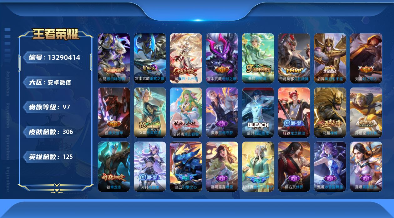 王者荣耀账号安卓VX[13290414]打野31段，安卓WX-V7-最强王者段位-125英雄-306皮肤-1典藏-8传说-89史诗
【英雄全皮】：鬼谷子全皮，蒙恬全皮
【荣耀典藏】：铠银白咏叹调
【传说皮肤】：后羿神树通