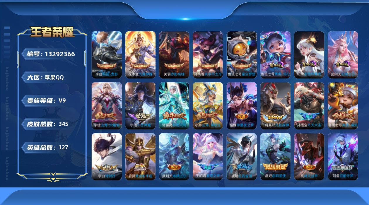 王者荣耀账号苹果QQ[13292366]"DAS6600 -(可二次) 苹果Q-V9（差81820到v10）-345皮肤6典藏3星传说16传说97史诗 寅虎焰心 幻海之心 金色仲夏夜
【全皮英雄】 李信全皮 盾山全皮 