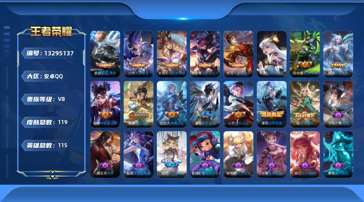 王者荣耀账号安卓QQ[13295137]"DAS6536包人脸 安卓Q-V8-119皮肤6典藏1星传说8传说35史诗 武则天 倪克斯神谕 天鹅之梦 大秦宣太后 杀手不太冷 鸣剑曳影 金色仲夏夜 
【典藏】 武则天 倪克