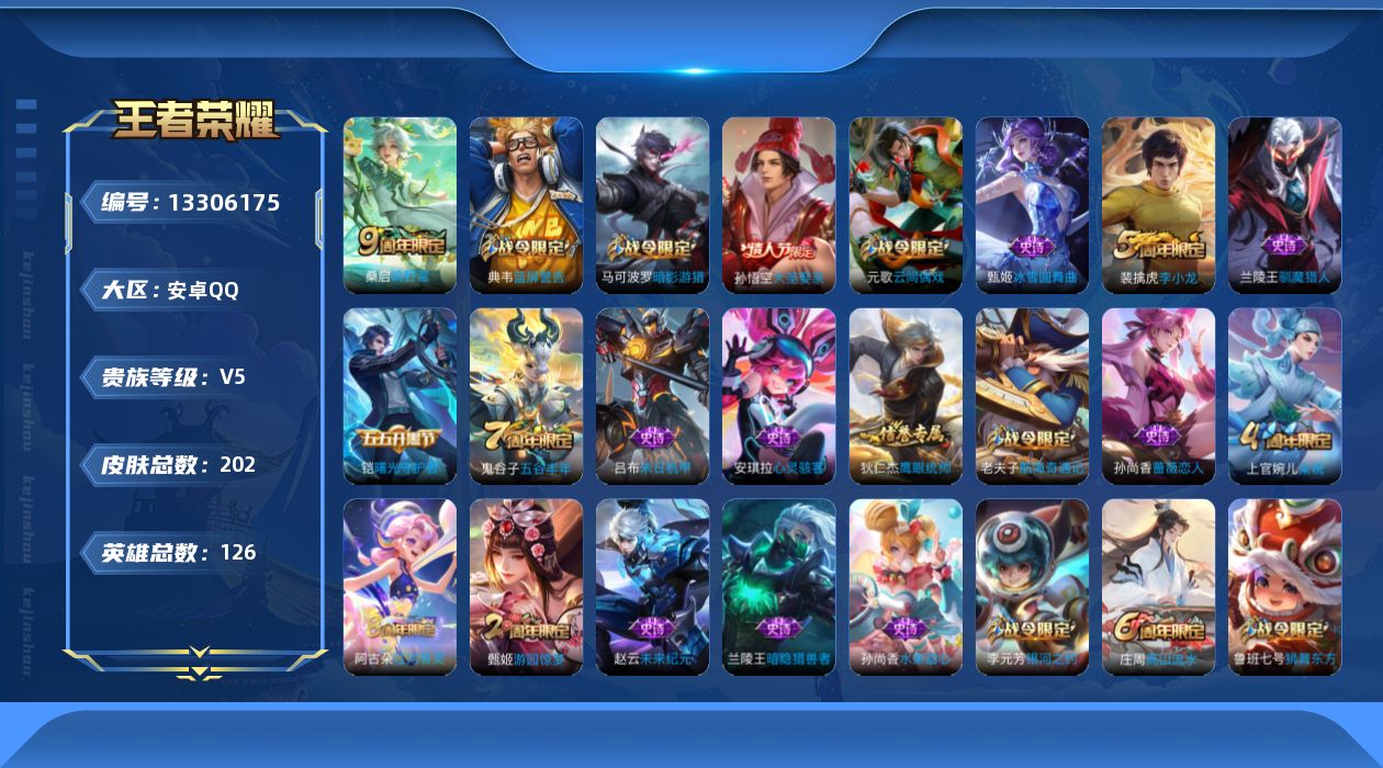 王者荣耀账号安卓QQ[13306175]安卓Q-V5-永恒钻石I段位-126英雄-202皮肤-0典藏-0珍品无双-0无双-0珍品传说-1传说-33史诗
【荣耀典藏】：武则天英雄
【传说皮肤】：桑启鸣野蒿
【限定皮肤】：姜