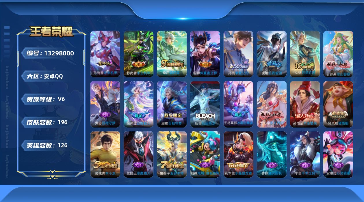 王者荣耀账号安卓QQ[13298000]【特价急出/详情看图】安卓Q-V6-最强王者段位-126英雄-196皮肤-6传说-48史诗
【英雄全皮】：蒙恬全皮，空空儿全皮
【传说皮肤】：后羿神树通天，桑启鸣野蒿，孙策挚爱之约
