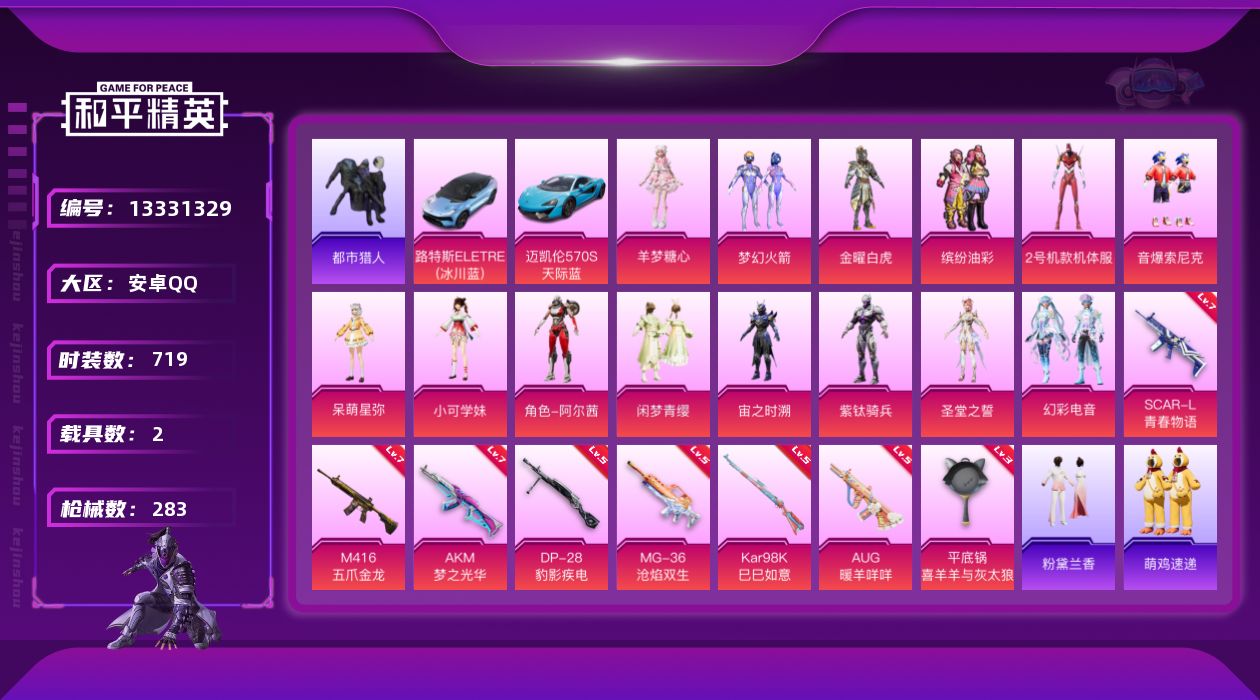 和平精英账号安卓QQ[13331329]"DAS6543 可二次 安卓Q-3稀有2载具14粉装8特效枪17热门195套装