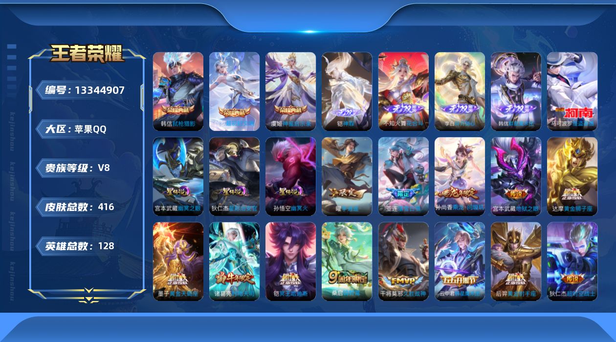 王者荣耀账号苹果QQ[13344907]可二次【店主推荐捡漏号！可直接换绑】苹果Q-V8-最强王者段位-128英雄-416皮肤-3典藏-4无双-1珍品传说-20传说-116史诗-3星元
【英雄全皮】：刘邦全皮，孙权全皮，
