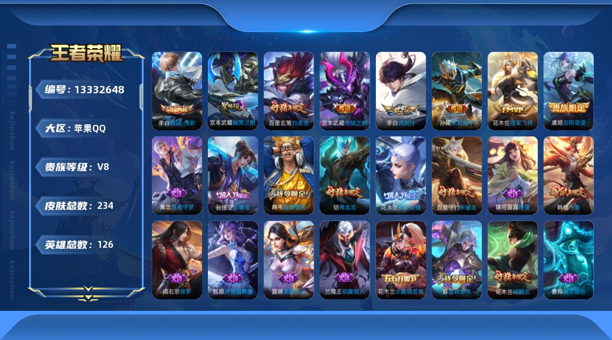 王者荣耀账号苹果QQ[13332648]实名: 可修改 贵族等级: V8 英雄数: 126 皮肤数: 234 荣耀水晶: