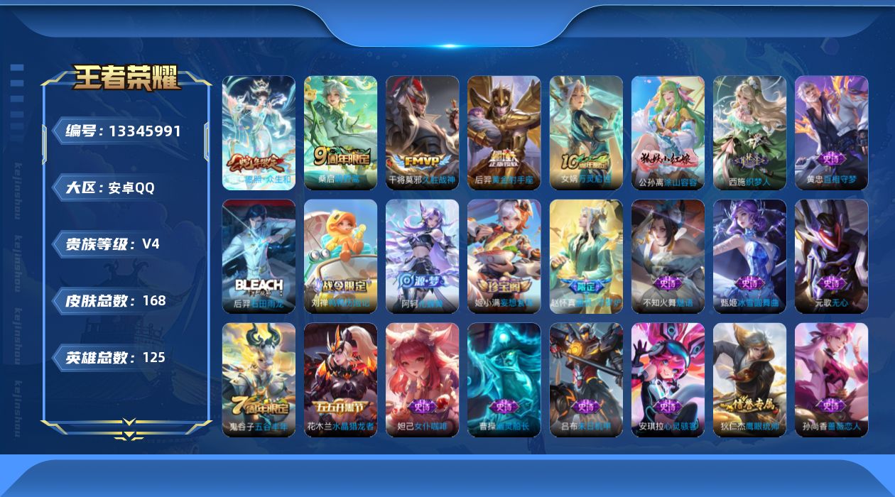 王者荣耀账号安卓QQ[13345991]【店主推荐捡漏号！可直接换绑】安卓Q-V4-最强王者段位-125英雄-168皮肤 -4传说-45史诗
【传说皮肤】：妲己愿照众生和，桑启鸣野蒿，干将莫邪久胜战神，后羿黄金射手座
【