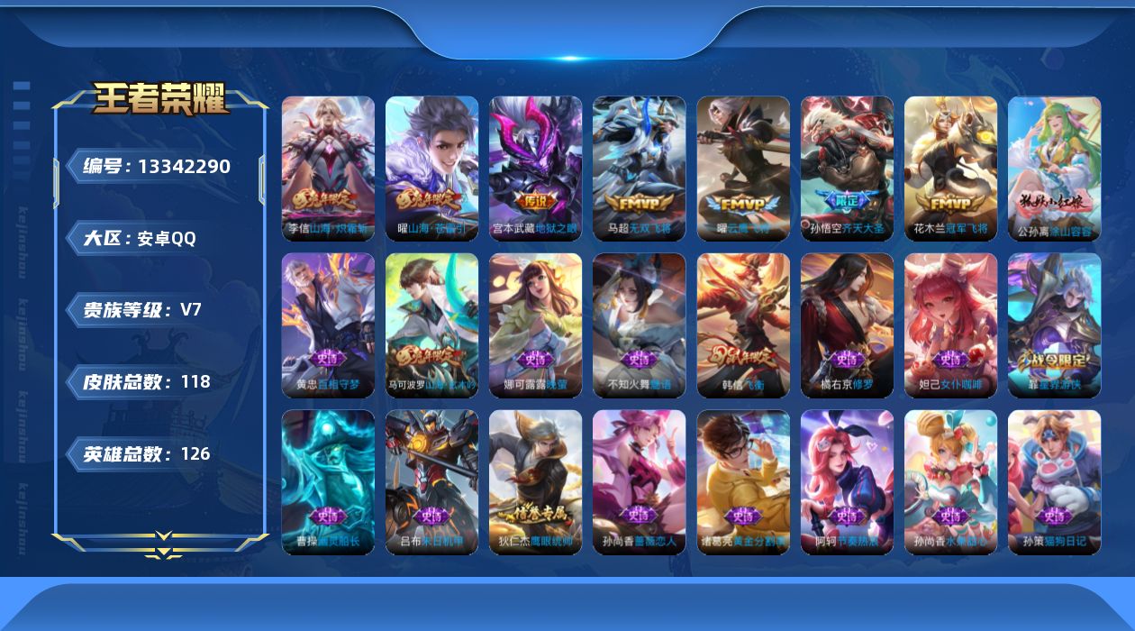 王者荣耀账号安卓QQ[13342290]安卓Q-V7-永恒钻石I段位-126英雄-118皮肤-0典藏-0珍品无双-0无双-0珍品传说-7传说-26史诗
【传说皮肤】：孙悟空齐天大圣，曜山海苍雷引，李信山海炽霜斩，马超无双