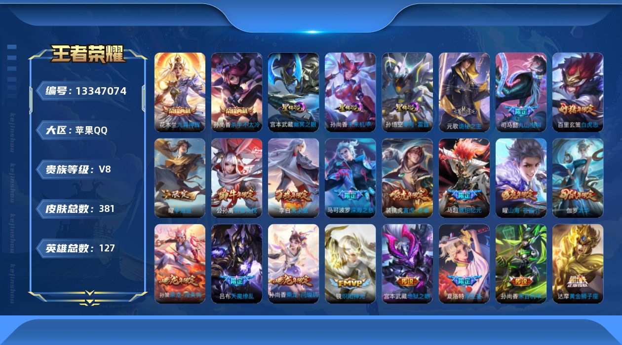 王者荣耀账号苹果QQ[13347074]【店主推荐捡漏号！可直接换绑】苹果Q-V8-最强王者段位-127英雄-381皮肤-2典藏-56传说-120史诗
【英雄全皮】：元歌全皮，橘右京全皮，猪八戒全皮，夏洛特全皮，云缨全皮