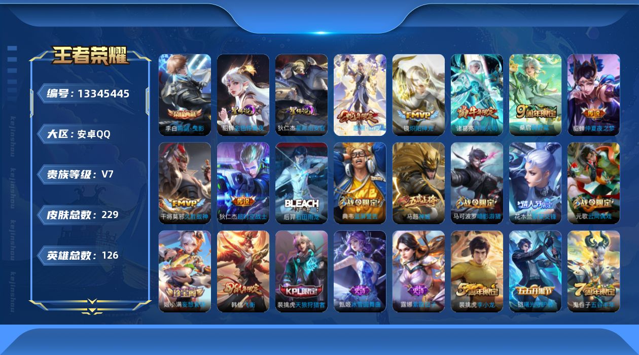 王者荣耀账号安卓QQ[13345445]可二次【店主推荐捡漏号！可直接换绑】安卓Q-V7-永恒钻石IV段位-125英雄-229皮肤-1典藏-2星传说-7传说-60史诗
【英雄全皮】：影全皮
【荣耀典藏】：李白鸣剑曳影
【
