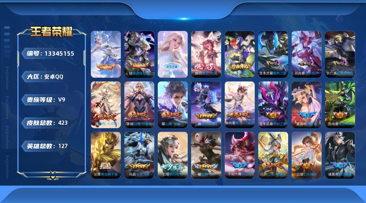 王者荣耀账号安卓QQ[13345155]【店主推荐捡漏号！可直接换绑】安卓Q-V9-最强王者段位-127英雄-423皮肤-2典藏-2无双-3星传说-1珍品传说-33传说-131史诗
【英雄全皮】：嬴政全皮，刘禅全皮，达摩