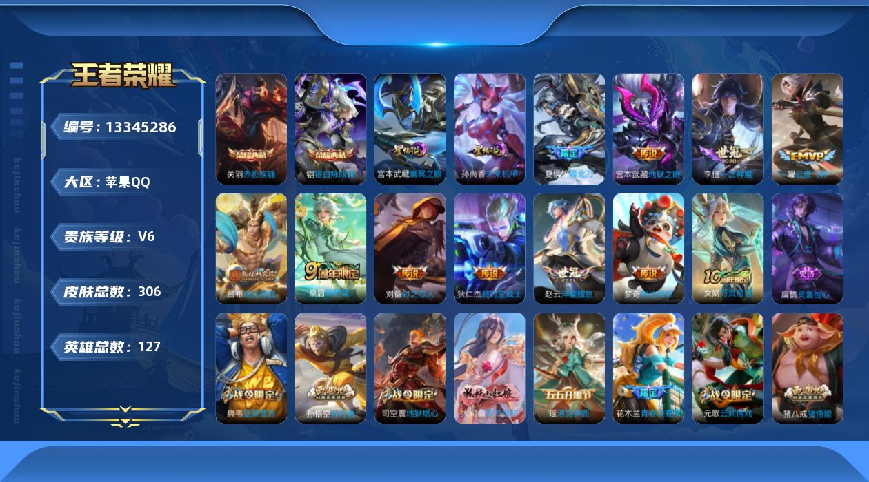 王者荣耀账号苹果QQ[13345286]可二次【店主推荐捡漏号！可直接换绑，带300点券】苹果Q-V6-最强王者段位-127英雄-306皮肤-2典藏-11传说-101史诗
【英雄全皮】：蒙恬全皮，影全皮
【荣耀典藏】：关
