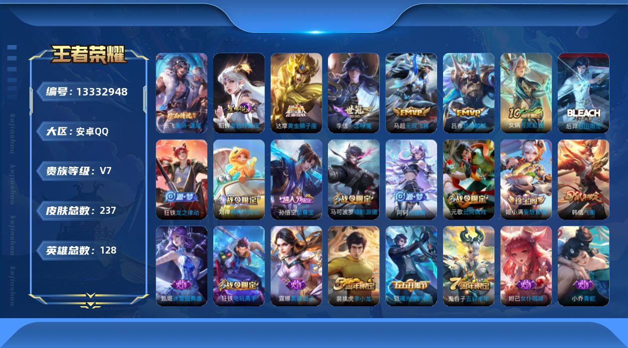 王者荣耀账号安卓QQ[13332948]贵族等级: V7 英雄数: 128 皮肤数: 237 荣耀水晶: 武则天 珍品传