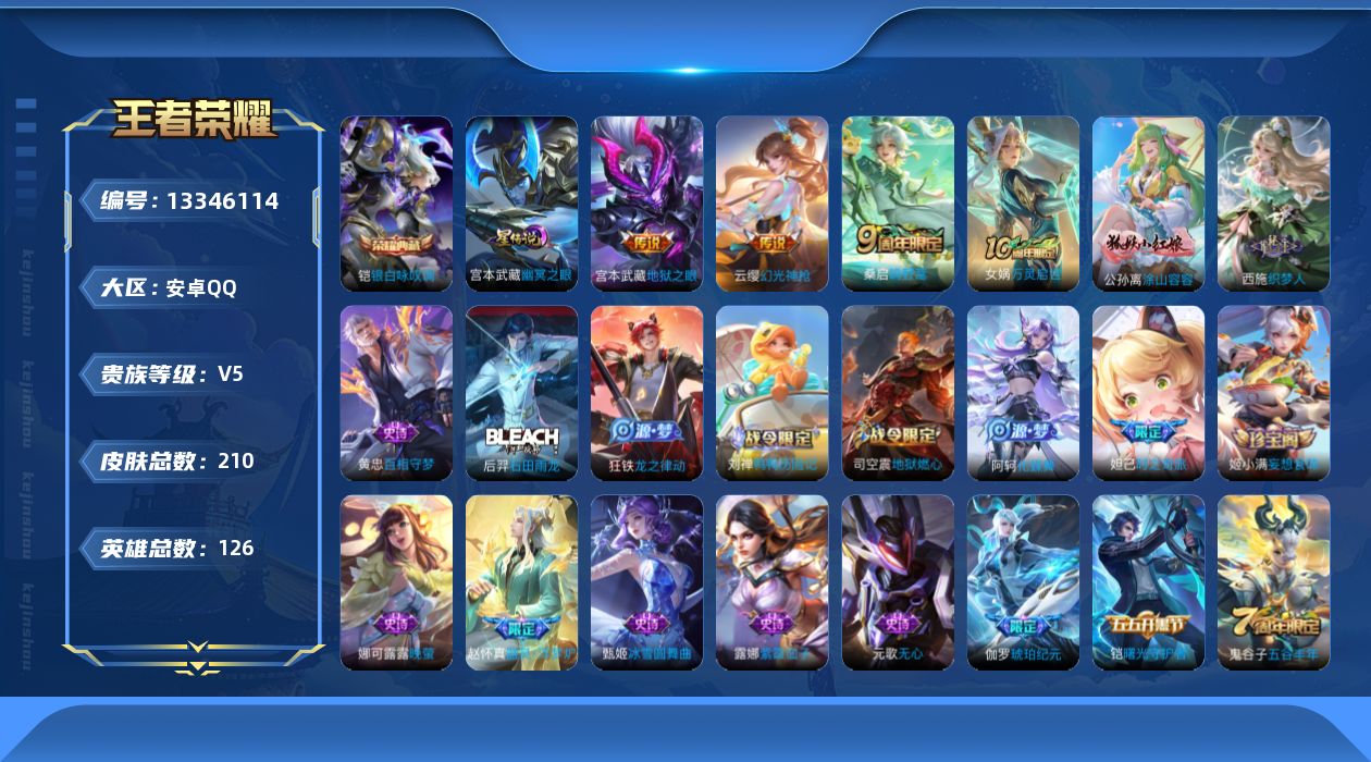 王者荣耀账号安卓QQ[13346114]可二次【店主推荐捡漏号！可直接换绑】安卓Q-V5-最强王者段位-126英雄-210皮肤-1典藏-4传说-58史诗
【英雄全皮】：蒙恬全皮，影全皮
【荣耀典藏】：铠银白咏叹调
【传说