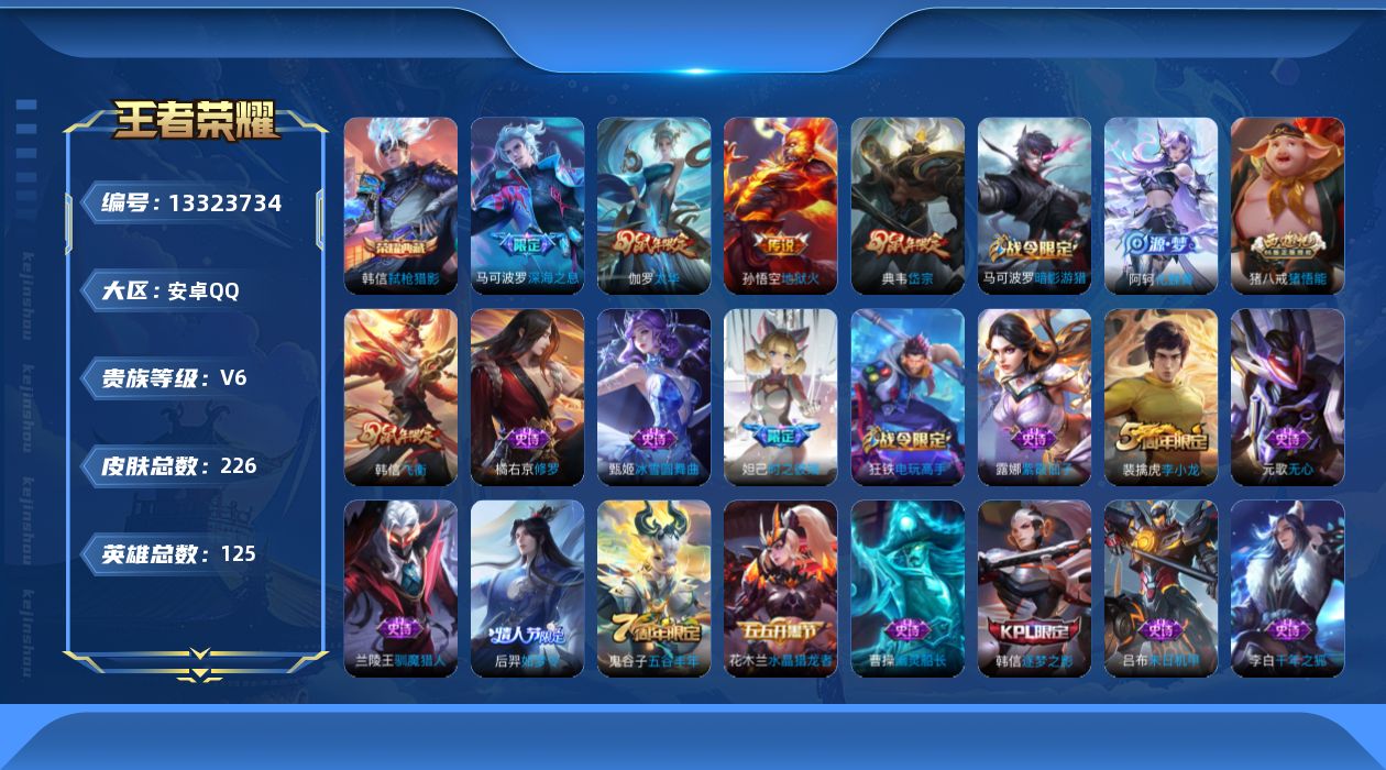 王者荣耀账号安卓QQ[13323734]安卓Q-V6-永恒钻石III段位-124英雄-226皮肤-1典藏-3传说-56史诗
【荣耀典藏】：韩信弑枪猎影
【传说皮肤】：马可波罗深海之息，伽罗太华，孙悟空地狱火
【限定皮肤】