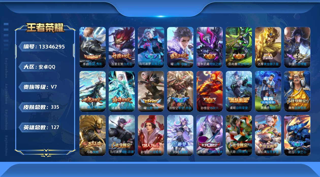 王者荣耀账号安卓QQ[13346295]可二次【店主推荐捡漏号！可直接换绑】 安卓Q-V7-尊贵铂金IV段位-127英雄-335皮肤-1典藏-0珍品无双-0无双-0珍品传说-13传说-94史诗
【英雄全皮】：刘邦全皮
【