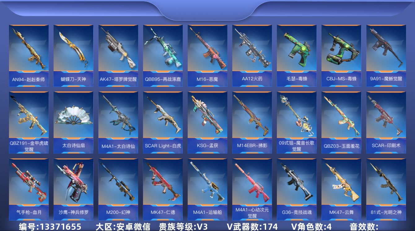 枪战王者账号安卓VX[13371655]实名: 可修改 贵族等级: V3 v武器: G36-竞技战魂,47-云舞,81式