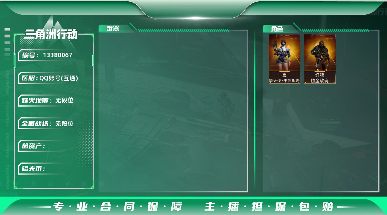 三角洲行动账号QQSZ6299，QQ区，哈夫币2362W，总资产103.6M，行动等级54，战场等级1，近战，黑鹰，干