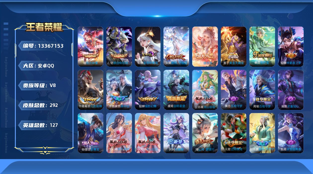 王者荣耀账号安卓QQ[13367153]实名: 可修改 贵族等级: V8 英雄数: 127 皮肤数: 292 荣耀水晶: