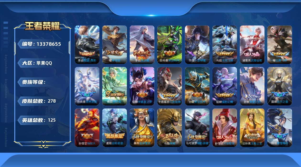 王者荣耀账号苹果QQ实名: 可修改 英雄数: 125 皮肤数: 278 荣耀水晶: 鸣剑·曳影 传说皮: 云鹰飞将,猫影