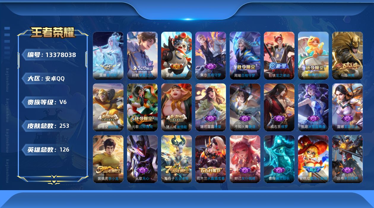 王者荣耀账号安卓QQ[13378038]不可二次【特价急出/详情看图】：安卓Q-V6-最强王者段位-125英雄-252皮肤-3传说-62史诗【传说皮肤】：露娜霜月吟，孙策挚爱之约，梦奇胖达荣荣
【限定皮肤】：白起狰，姜子