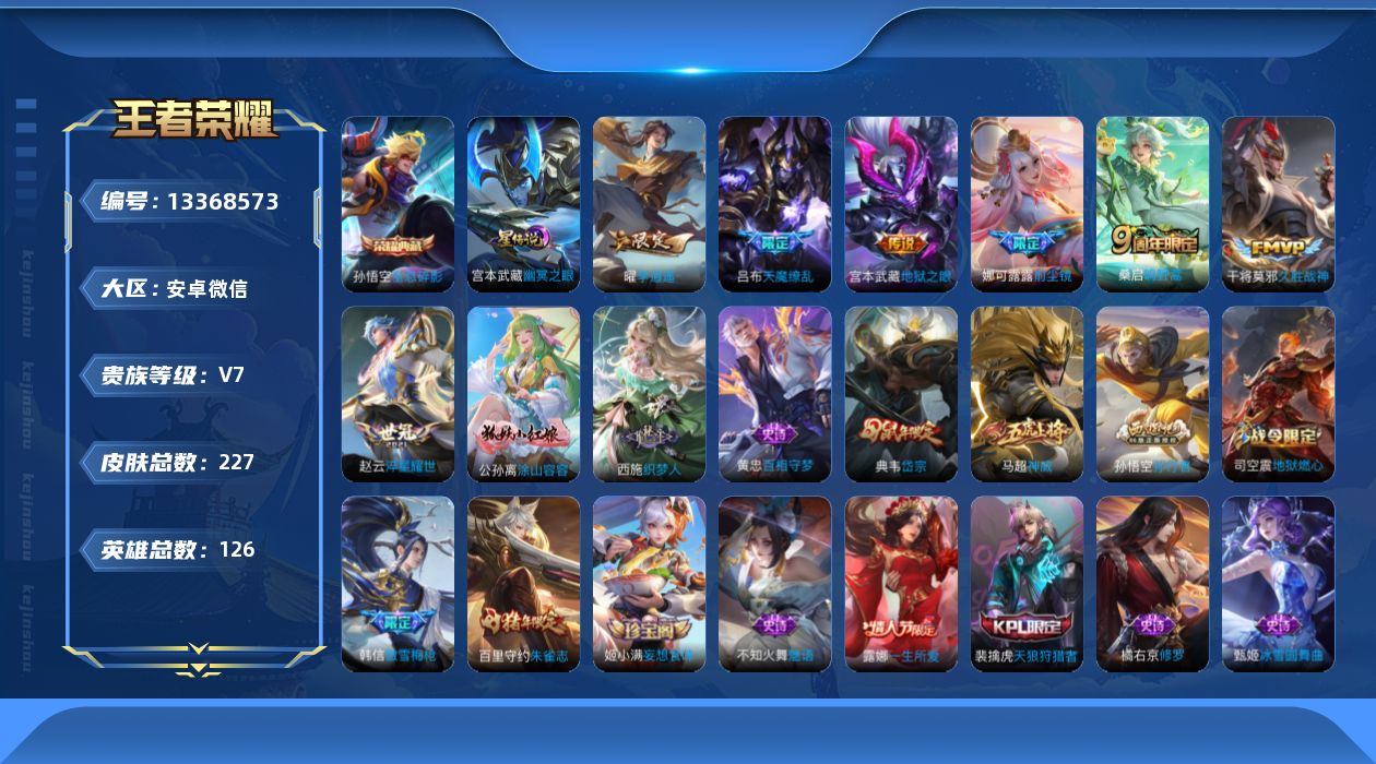 王者荣耀账号安卓VX[13368573]"DAS6464 安卓V-V7-227皮肤1典藏2星传说7传说-(可二次) 未来机甲 幽冥之眼
【全皮英雄】 影全皮 
【典藏】 全息碎影 
【传说】 鸣野蒿 李逍遥 天魔缭