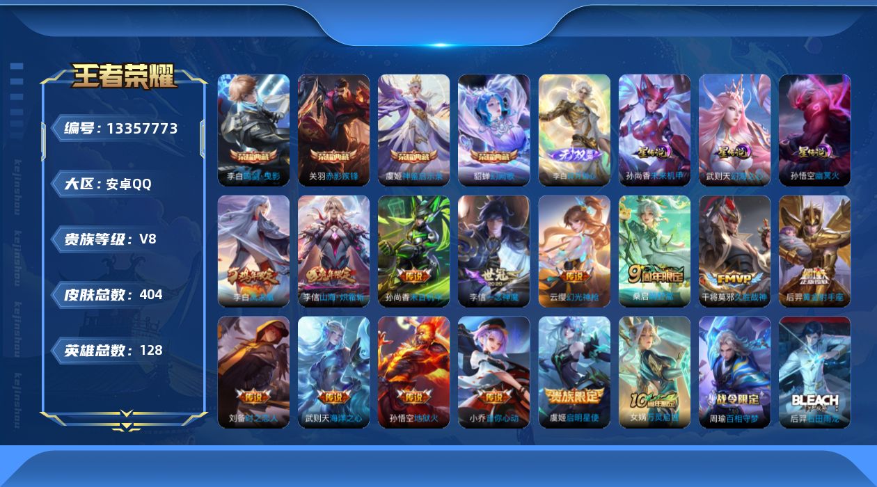 王者荣耀账号安卓QQ[13357773]店主推荐捡漏号！可直接换绑 中路46段、对抗路41段 安卓Q-V8-最强王者段位-128英雄-404皮肤-4典藏-0珍品无双-1无双-0珍品传说-14传说-117史诗
【英雄全皮】