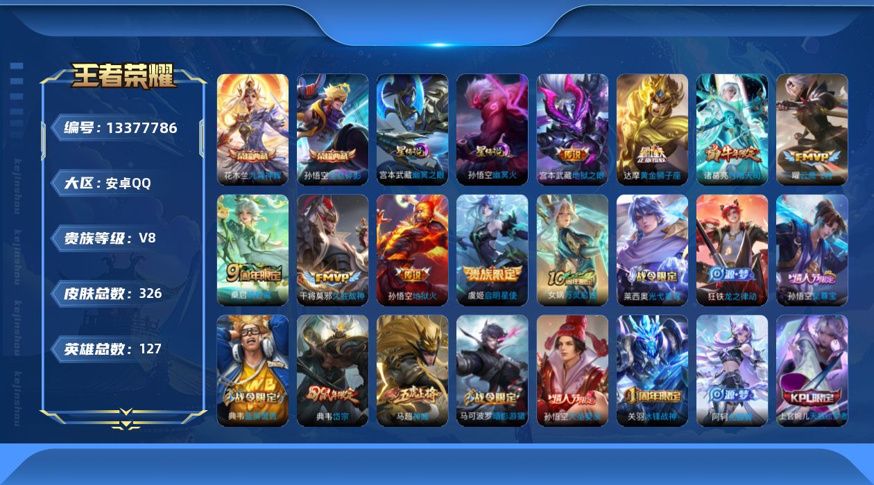 王者荣耀账号安卓QQ[13377786]【店主推荐捡漏号！可直接换绑】安卓Q-V8-最强王者段位-127英雄-326皮肤-2典藏-9传说-95史诗
【英雄全皮】：蒙恬全皮
【荣耀典藏】：孙悟空全息碎影，花木兰九霄神辉
【