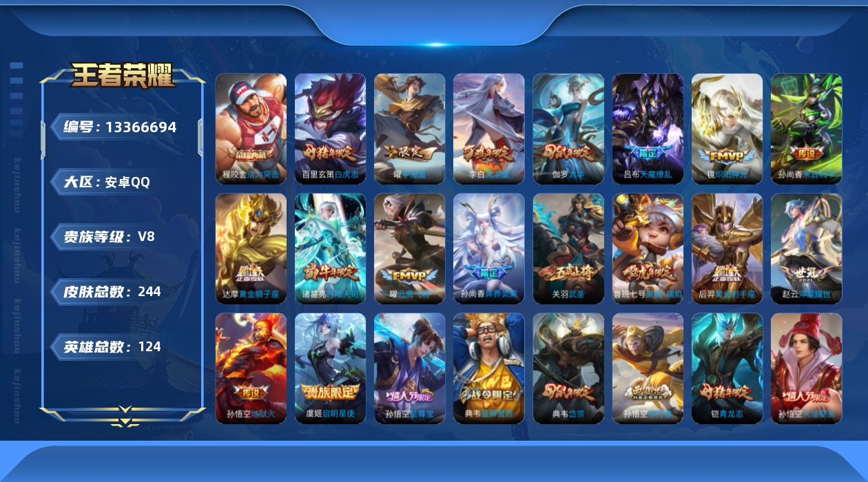 王者荣耀账号安卓QQ[13366694]实名: 可修改 贵族等级: V8 英雄数: 124 皮肤数: 244 荣耀水晶: